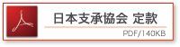 日本支障協会　定款