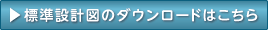 標準設計図のダウンロードはこちら