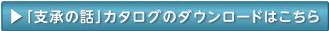 標準設計図のダウンロードはこちら